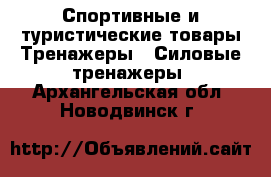 Спортивные и туристические товары Тренажеры - Силовые тренажеры. Архангельская обл.,Новодвинск г.
